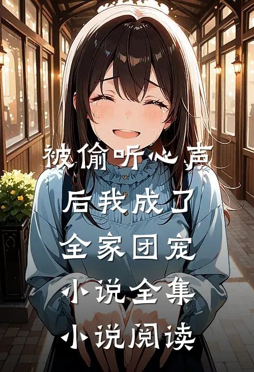 被偷听心声后我成了全家团宠小说全集小说阅读