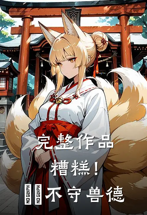 完整作品糟糕！胐胐不守兽德