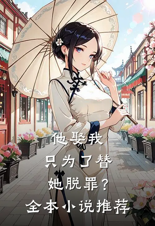 他娶我，只为了替她脱罪？全本小说推荐