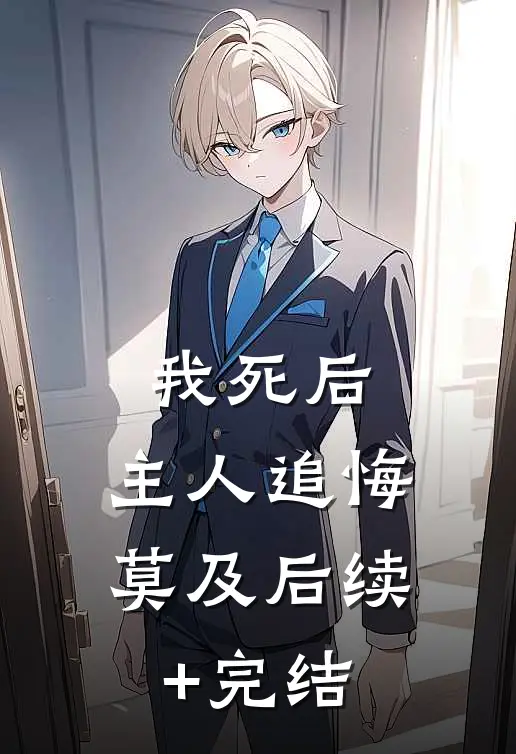 我死后，主人追悔莫及后续+完结