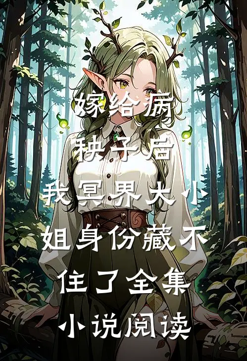 嫁给病秧子后，我冥界大小姐身份藏不住了全集小说阅读