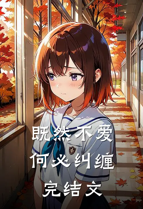既然不爱，何必纠缠完结文