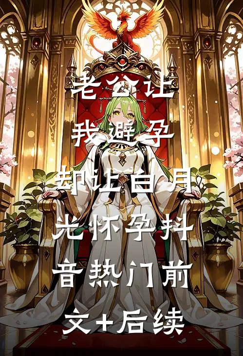老公让我避孕，却让白月光怀孕抖音热门前文+后续