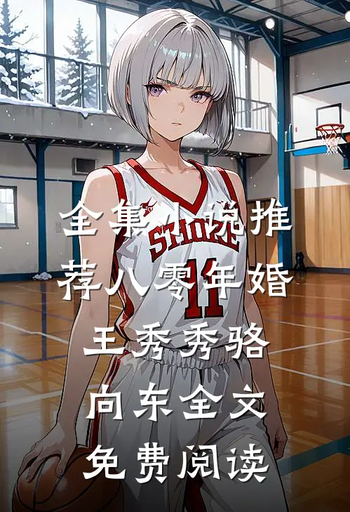 全集小说推荐八零年婚王秀秀骆向东全文免费阅读