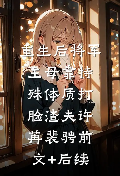 重生后将军主母靠特殊体质打脸渣夫许苒裴骋前文+后续