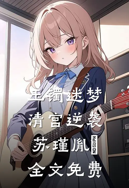 玉镯迷梦：清宫逆袭苏瑾胤禛全文免费
