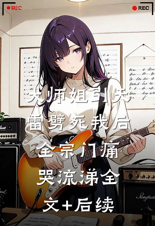 大师姐引天雷劈死我后，全宗门痛哭流涕全文+后续