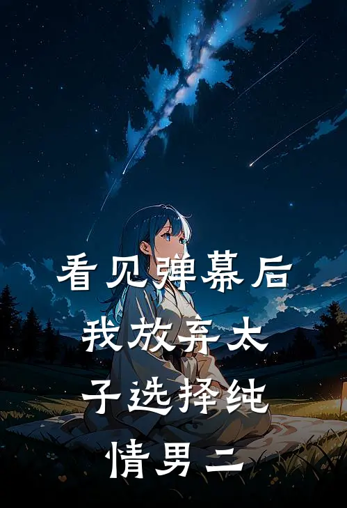 看见弹幕后，我放弃太子选择纯情男二