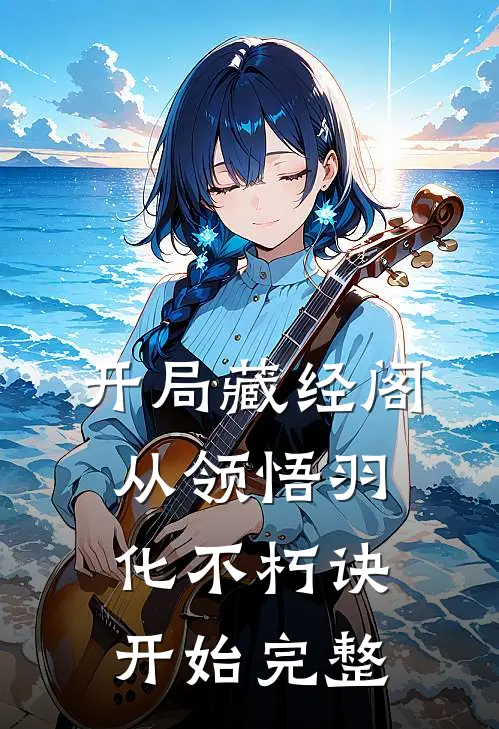 开局藏经阁，从领悟羽化不朽诀开始完整