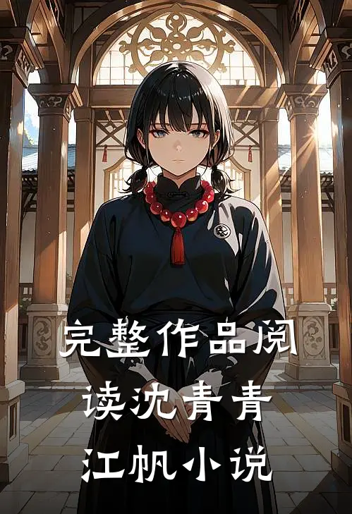 完整作品阅读沈青青江帆小说