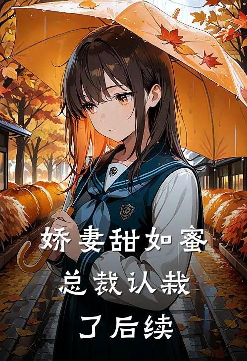 娇妻甜如蜜：总裁认栽了后续