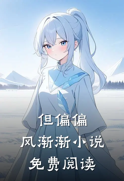 但偏偏，风渐渐小说免费阅读
