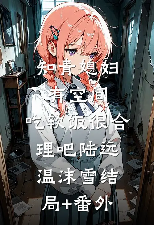 知青媳妇有空间，吃软饭很合理吧陆远温沫雪结局+番外