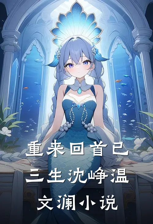 重来回首已三生沈峥温文澜小说