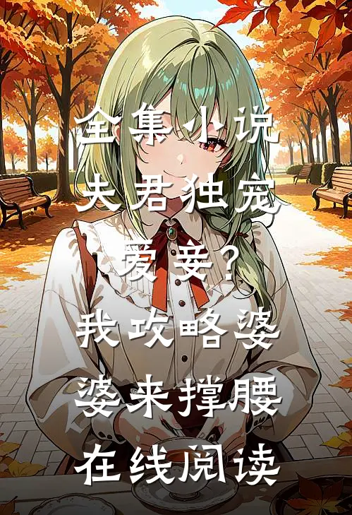 全集小说夫君独宠爱妾?我攻略婆婆来撑腰在线阅读