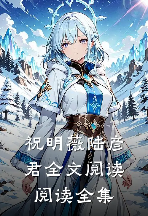 祝明薇陆彦君全文阅读阅读全集