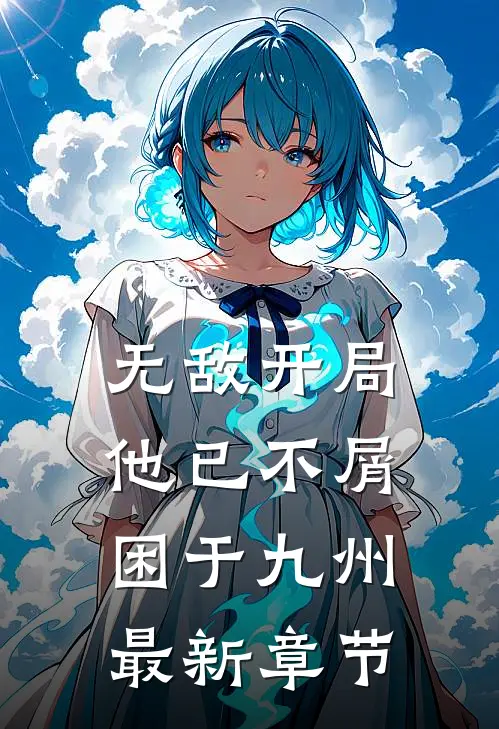 无敌开局，他已不屑困于九州最新章节