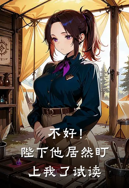 不好！陛下他居然盯上我了试读