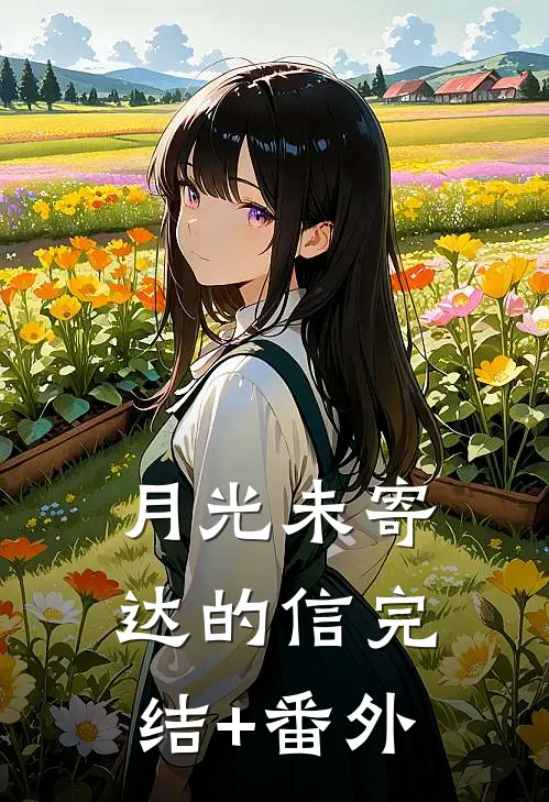 月光未寄达的信完结+番外