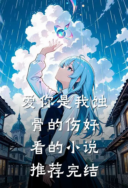 爱你是我蚀骨的伤好看的小说推荐完结