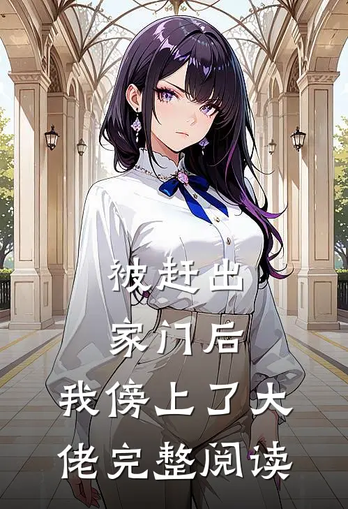 被赶出家门后，我傍上了大佬完整阅读