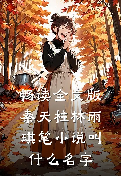 畅读全文版秦天柱林雨琪笔小说叫什么名字