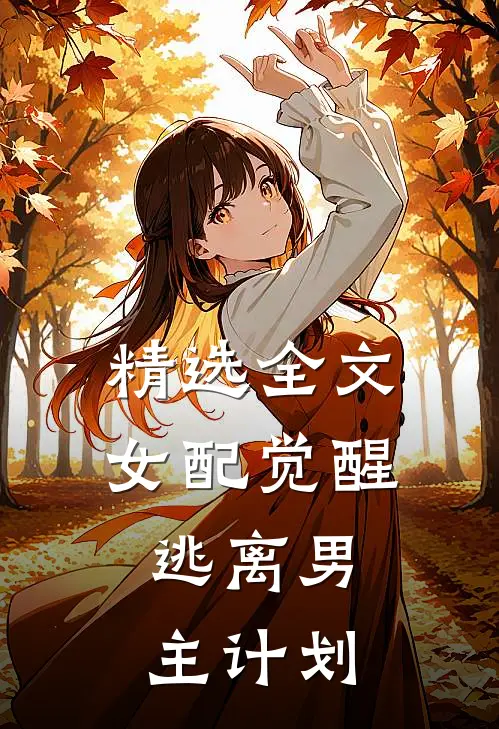 精选全文女配觉醒：逃离男主计划