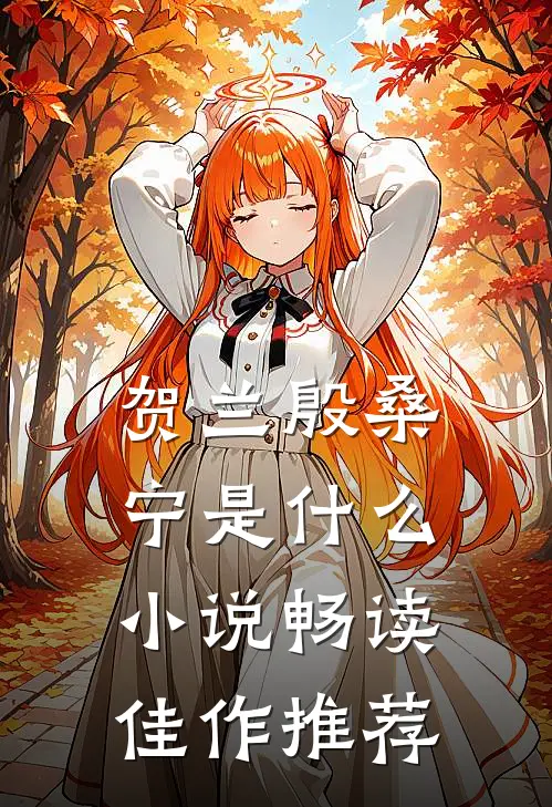 贺兰殷桑宁是什么小说畅读佳作推荐