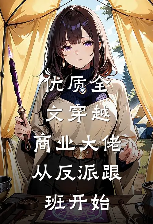 优质全文穿越：商业大佬从反派跟班开始