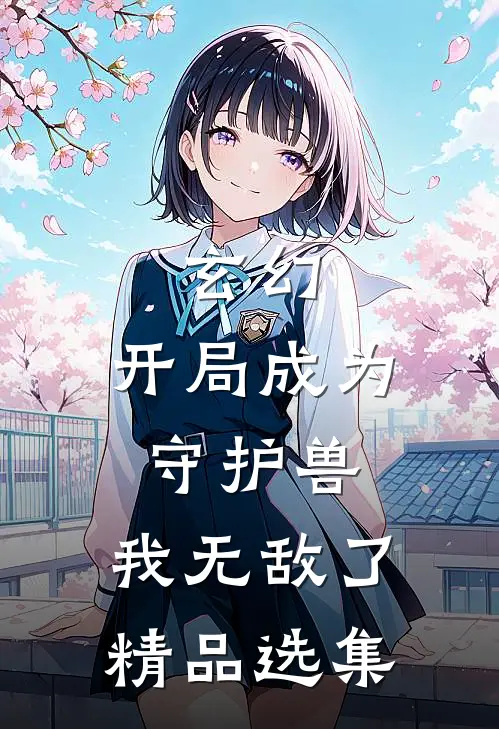 玄幻：开局成为守护兽，我无敌了精品选集