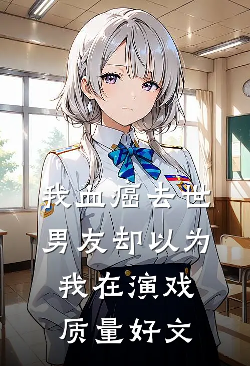 我血癌去世，男友却以为我在演戏质量好文