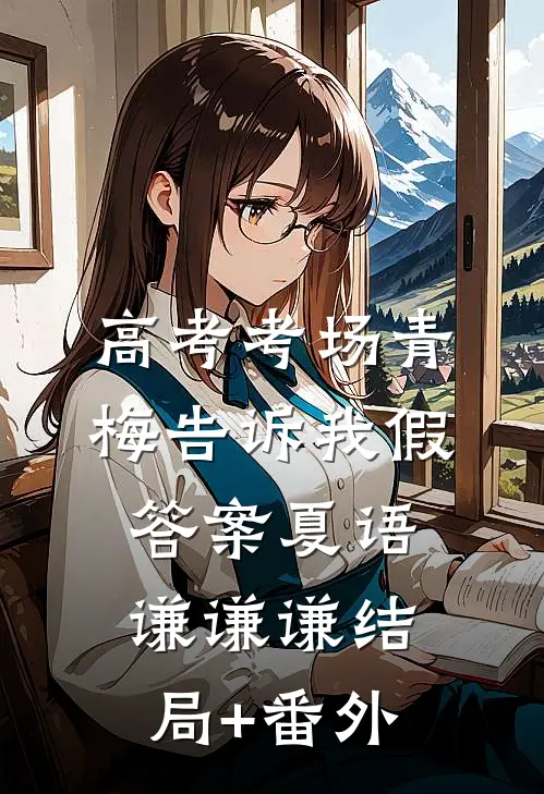 高考考场青梅告诉我假答案夏语谦谦谦结局+番外