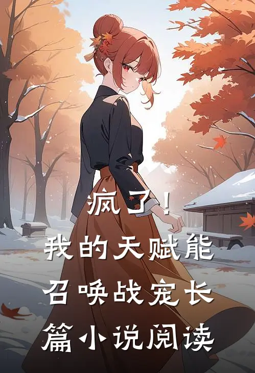 疯了！我的天赋能召唤战宠长篇小说阅读