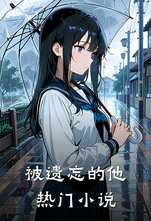 被遗忘的他热门小说