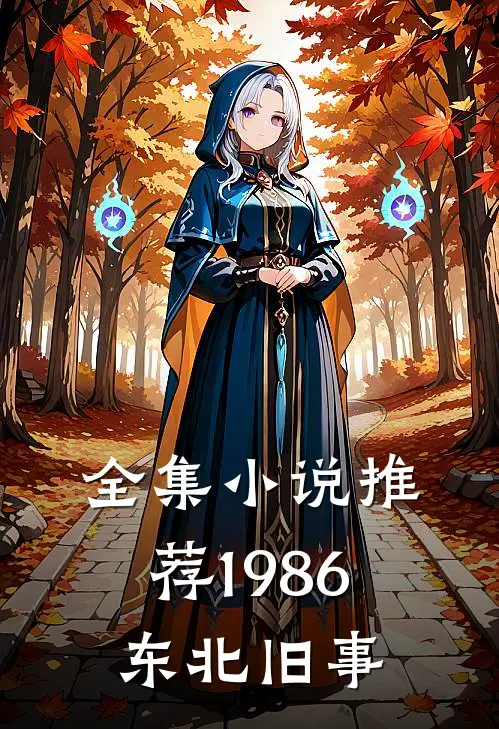 全集推荐1986东北旧事在线观看