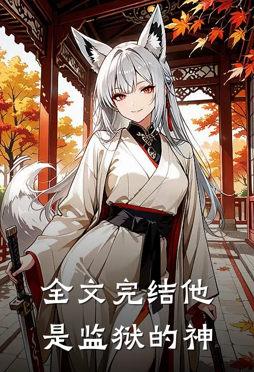 全文完结他是监狱的神
