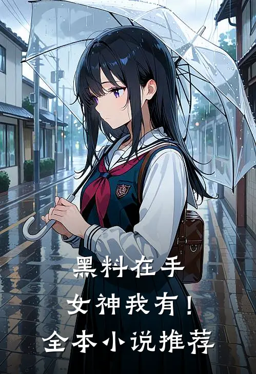 黑料在手，女神我有！全本小说推荐