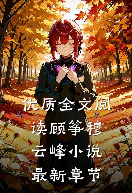优质全文阅读顾筝穆云峰小说最新章节