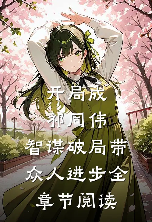 开局成祁同伟，智谋破局带众人进步全章节阅读
