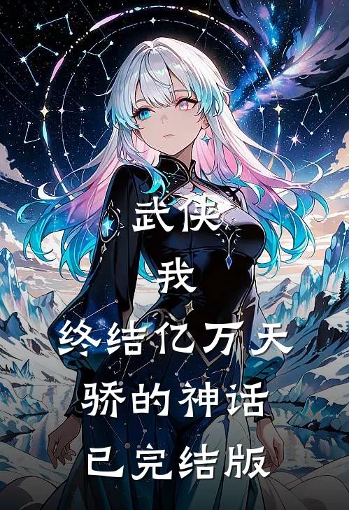 武侠：我，终结亿万天骄的神话已完结版