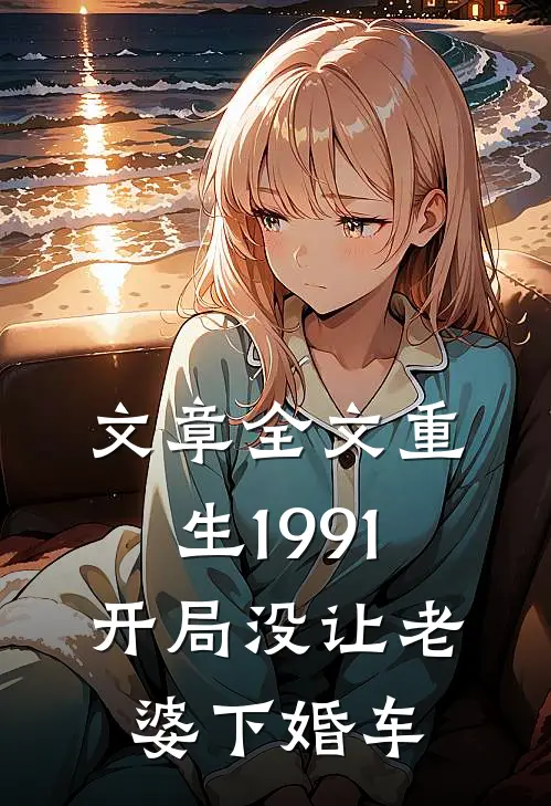 文章全文重生1991开局没让老婆下婚车