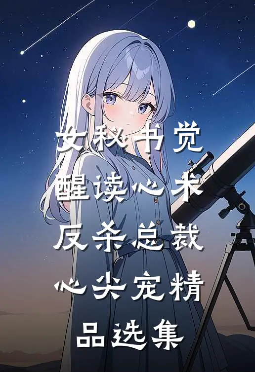 女秘书觉醒读心术，反杀总裁心尖宠精品选集