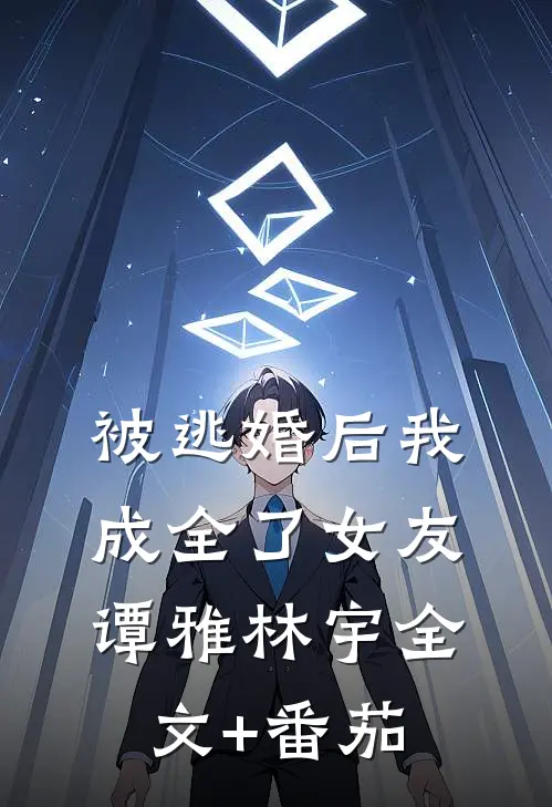 被逃婚后我成全了女友谭雅林宇全文+番茄