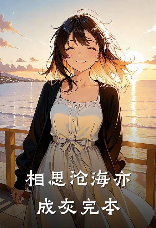相思沧海亦成灰完本
