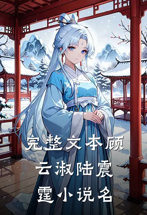 完整文本顾云淑陆震霆小说名