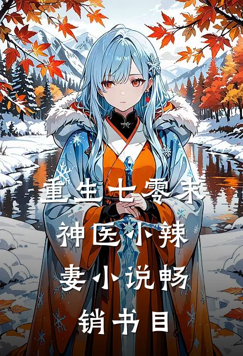 重生七零末:神医小辣妻 小说畅销书目