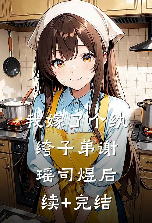 我嫁了个纨绔子弟谢瑶司煜后续+完结