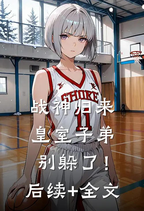 战神归来，皇室子弟别躲了！后续+全文