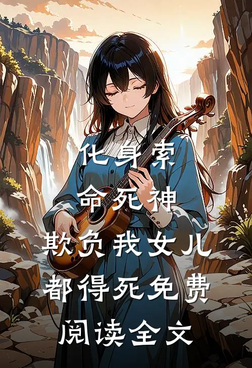 化身索命死神，欺负我女儿都得死免费阅读全文