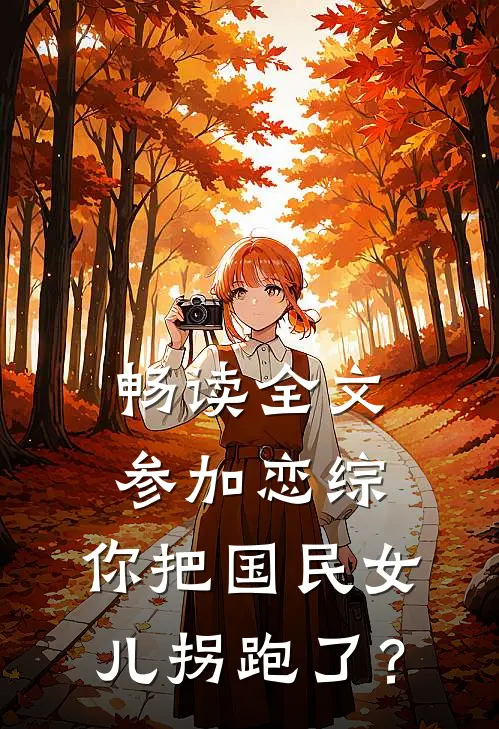 畅读全文参加恋综，你把国民女儿拐跑了？